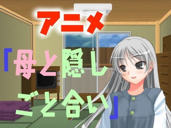 アニメ「母と隠しごと合い」 メイン画像