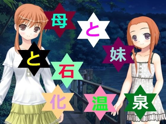 母と妹と石化温泉 メイン画像