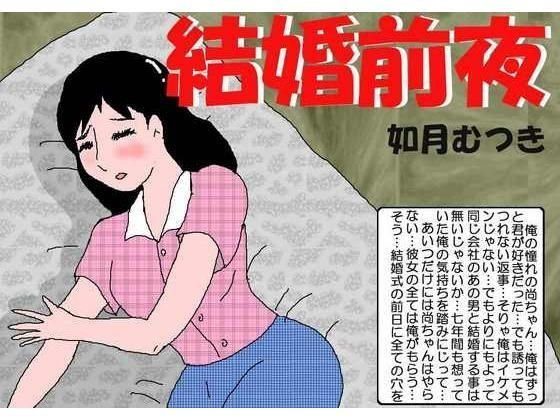 結婚前夜 メイン画像