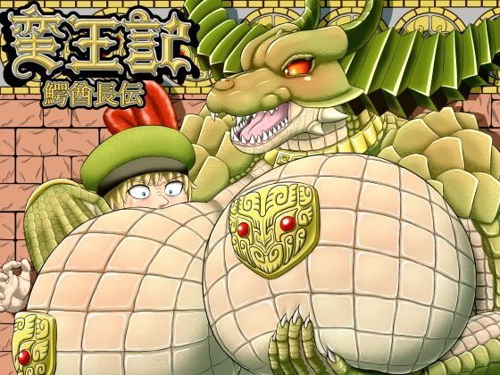 蛮王記〜鰐酋長伝〜 メイン画像