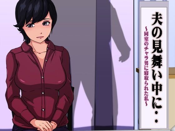 夫の見舞い中に‥ 〜同室のチャラ男に寝取られた私〜 メイン画像