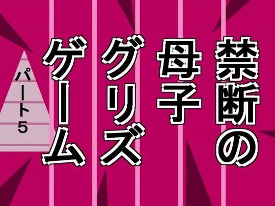 禁断の母子グリズゲームパート5 メイン画像