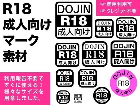 【フリー素材】R18成人向けマーク メイン画像