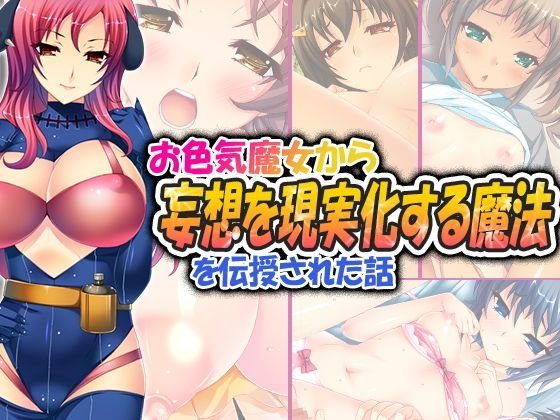 お色気魔女から妄想を現実化する魔法を伝授された話 2巻 メイン画像