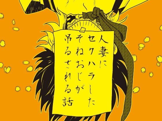 人妻にセクハラしたそねおじが吊るされる話 メイン画像