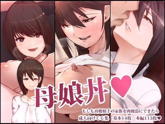 母娘丼 もしも再婚相手の家族を肉便器にできたら メイン画像