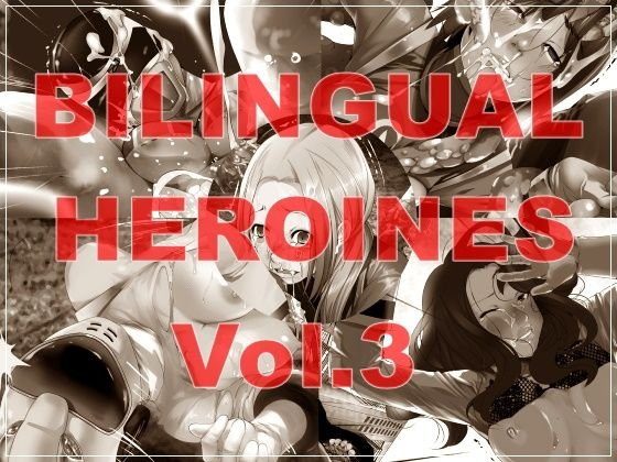 Bilingual Heroines Vol.3 メイン画像