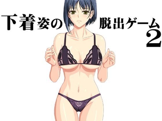 【無料】下着姿の脱出ゲーム2 メイン画像