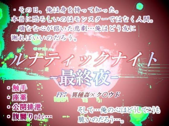 ルナティックナイト-最終夜- メイン画像