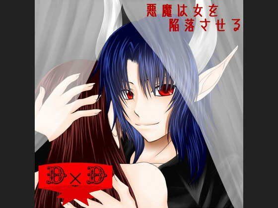 悪魔は女を陥落させる メイン画像