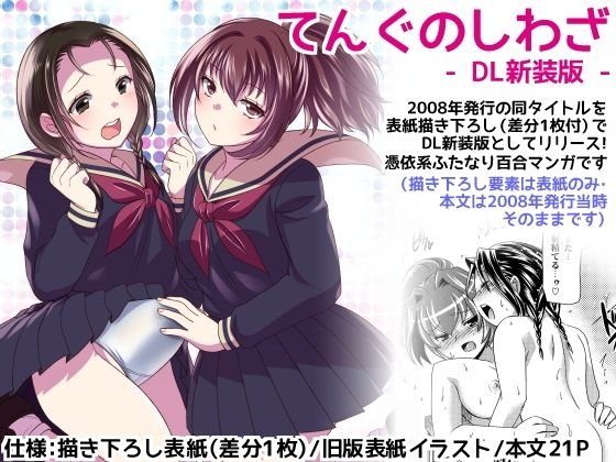 てんぐのしわざ -DL新装版- メイン画像