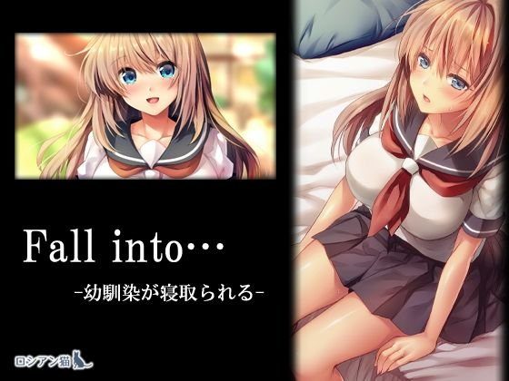 Fall into… -幼馴染が寝取られる- メイン画像