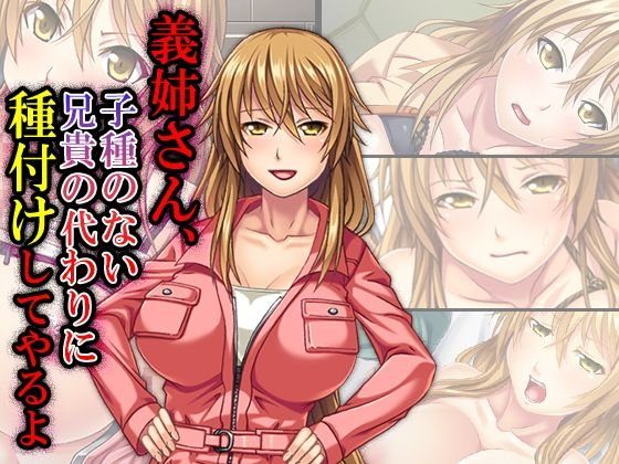 義姉さん、子種が無い兄貴の代わりに種付けしてやるよ 2巻 メイン画像