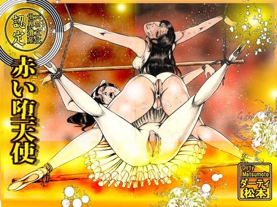 赤い堕天使 メイン画像