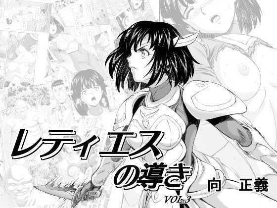 レティエスの導きVOL.3 メイン画像