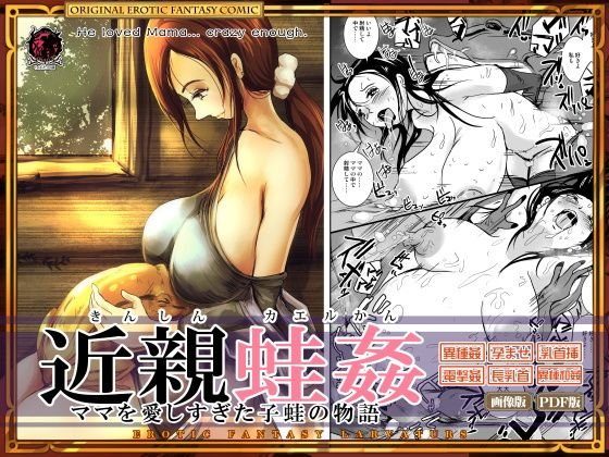 近親蛙姦 〜ママを愛しすぎた子蛙の物語〜 メイン画像