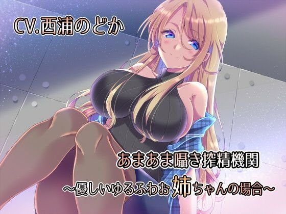 あまあま囁き搾精機関 〜優しいゆるふわお姉ちゃんの場合〜 メイン画像