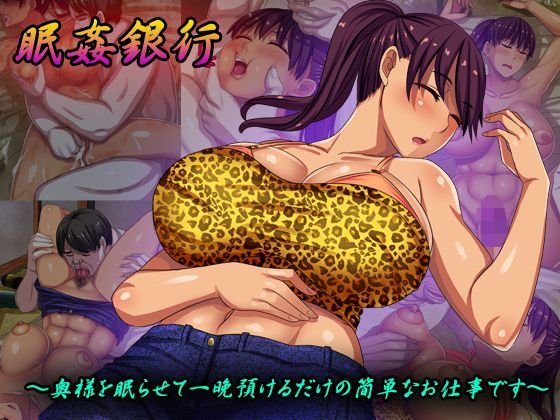 眠姦銀行〜奥様を眠らせて一晩預けるだけの簡単なお仕事です〜 メイン画像