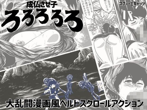 成仏させ子ろろろろろ メイン画像