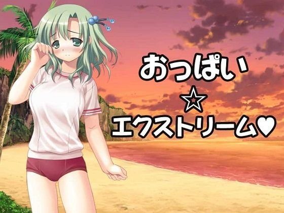 【無料】八木くん. おっぱい☆エクストリーム メイン画像