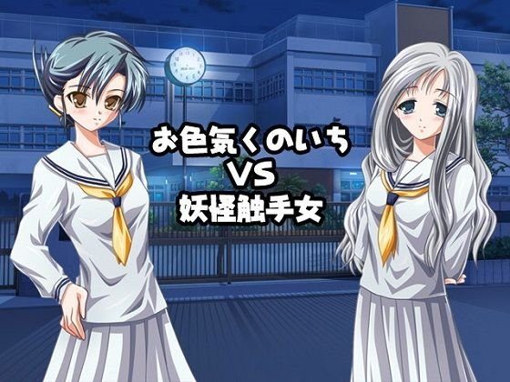 【無料】八木くん. お色気くのいちVS妖怪触手女 メイン画像