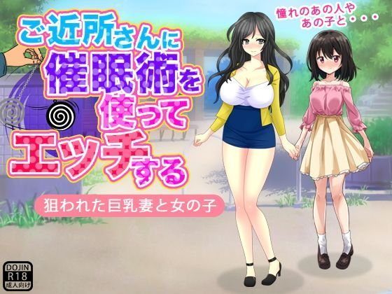 ご近所さんに催眠術を使ってエッチする メイン画像