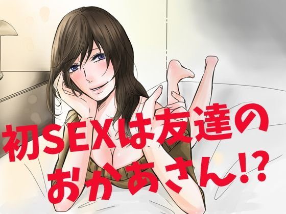 初エッチは友達のお母さん！？ メイン画像