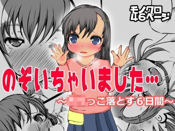 のぞいちゃいました… メイン画像