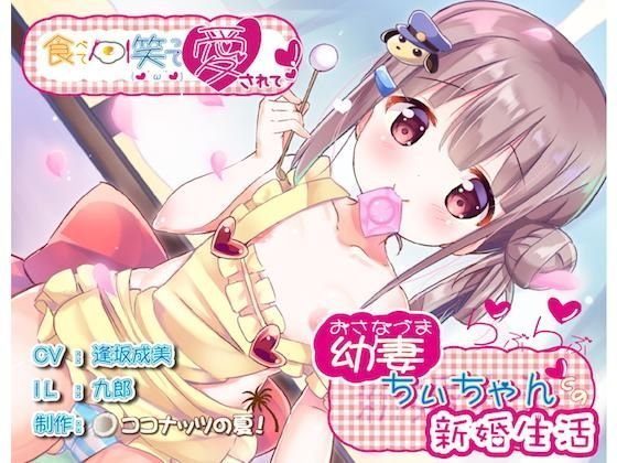【全編バイノーラル】食べて笑って愛されて 幼妻ちぃちゃんとのらぶらぶ新婚生活 メイン画像