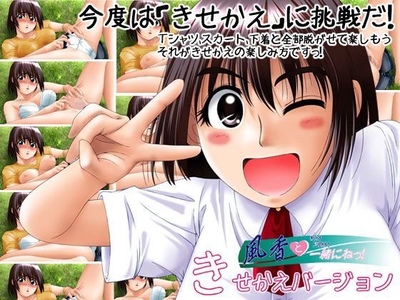 風香と一緒にねっ きせかえバージョン メイン画像