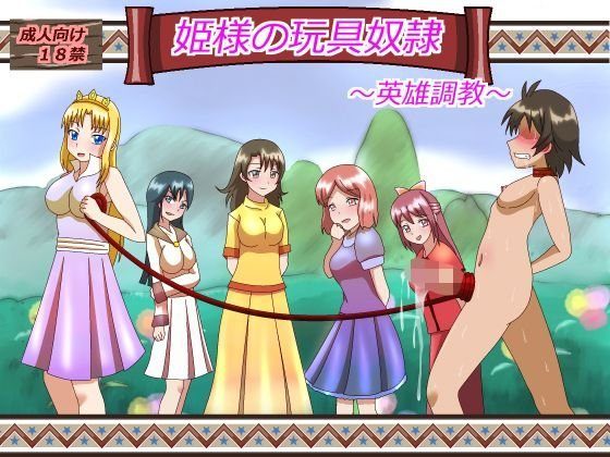 姫様の玩具奴隷 メイン画像