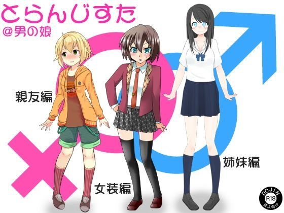 とらんじすた@男の娘 メイン画像