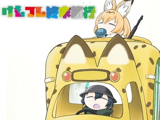 けもフレ終末旅行 メイン画像