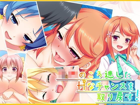 子○のころ逃したHなチャンスを取り戻す！ 4巻 メイン画像