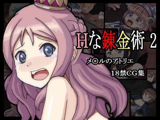Hな錬金術2 メイン画像