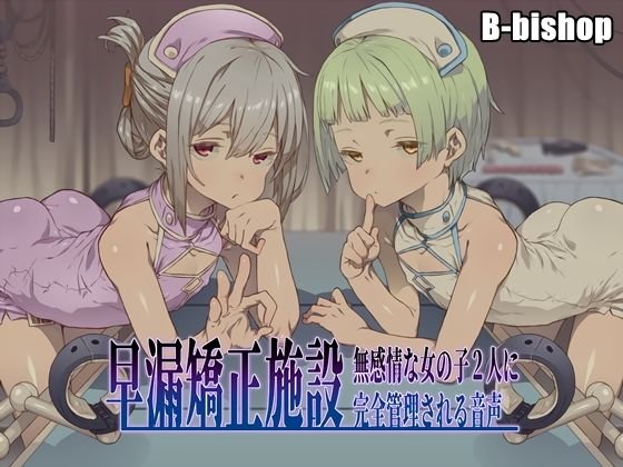 早漏矯正施設 無感情な女の子2人に完全管理される音声 メイン画像