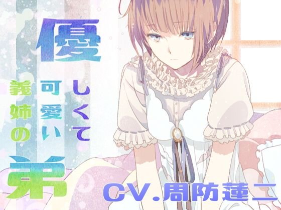 優しくて可愛い義姉の弟 メイン画像