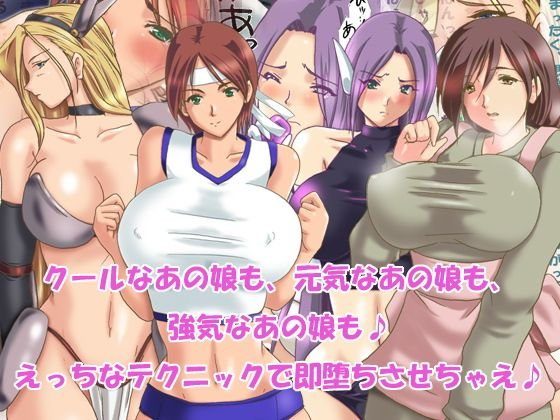 即堕ち！あの娘を容赦なく堕としちゃえ♪ メイン画像