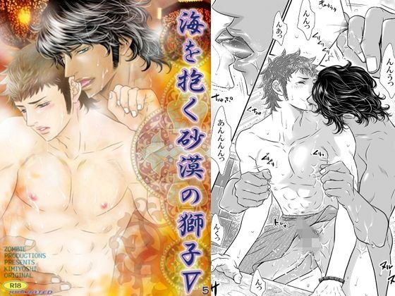 海を抱く砂漠の獅子5 メイン画像