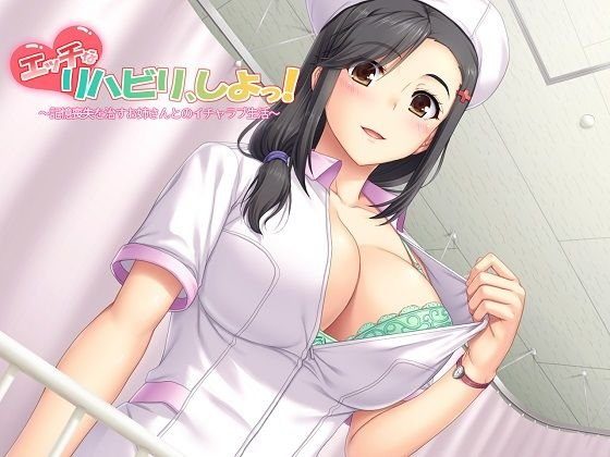 （全バイノーラル）エッチなリハビリ、しよっ！〜記憶喪失を治すお姉さんとのイチャラブ生活〜 メイン画像