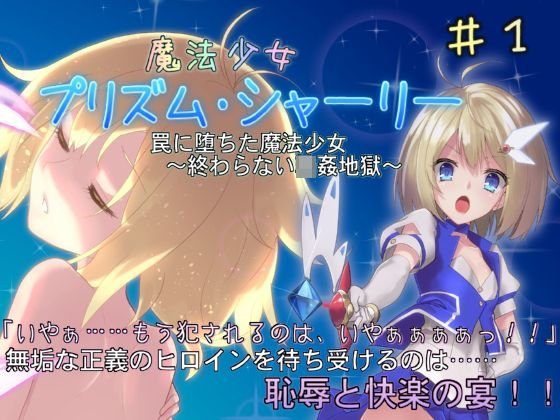 魔法少女プリズム・シャーリー 罠に堕ちた魔法少女 〜終わらない輪姦地獄〜 メイン画像