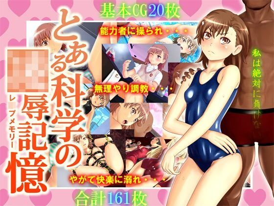 とある科学の凌辱記憶 メイン画像