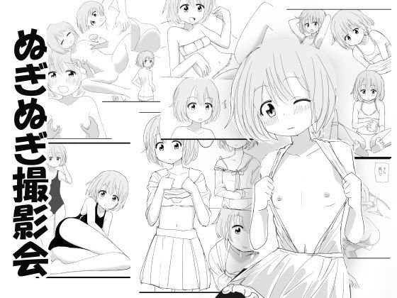 ぬぎぬぎ撮影会 メイン画像