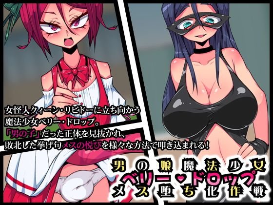 男の娘魔法少女ベリードロップメス堕ち化作戦 メイン画像