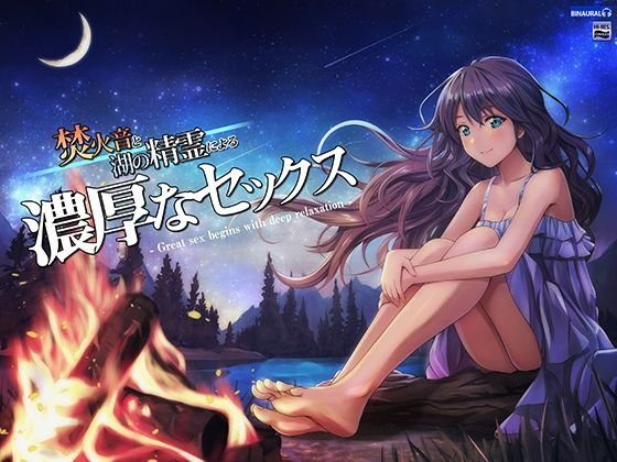 焚火音と湖の精霊による濃厚なセックス【バイノーラル＆ハイレゾ】 メイン画像