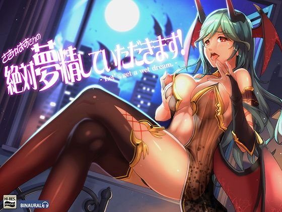 さきゅばすさんの『絶対夢精してもらいます！』ばいのーらる メイン画像