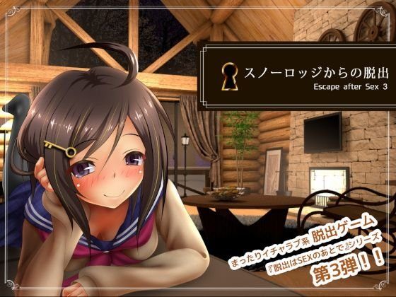スノーロッジからの脱出 -Escape after Sex3- メイン画像