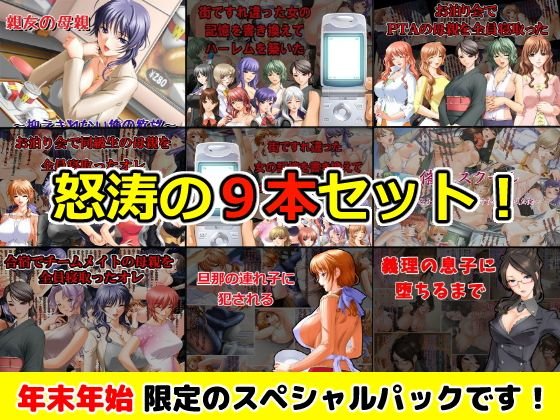 【年末年始限定スペシャルパック】CG集9タイトル【通常12，636円→1，944円】！！ メイン画像