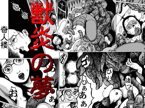獣炎の夢 メイン画像