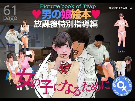 男の娘絵本「放課後特別指導編」女の子になるために メイン画像